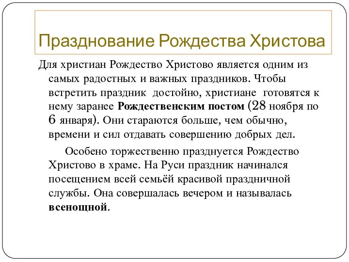 Празднование Рождества Христова Для христиан Рождество Христово является одним из самых радостных