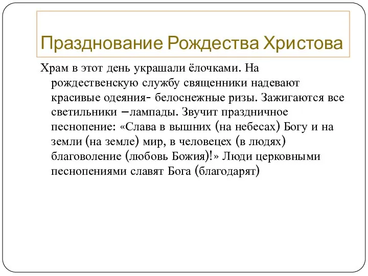 Празднование Рождества Христова Храм в этот день украшали ёлочками. На рождественскую службу