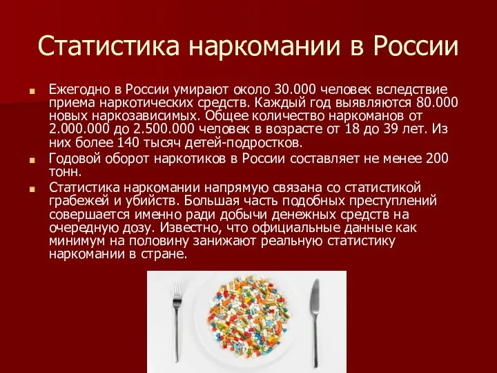 Статистика наркомании в России Ежегодно в России умирают около 30.000 человек вследствие