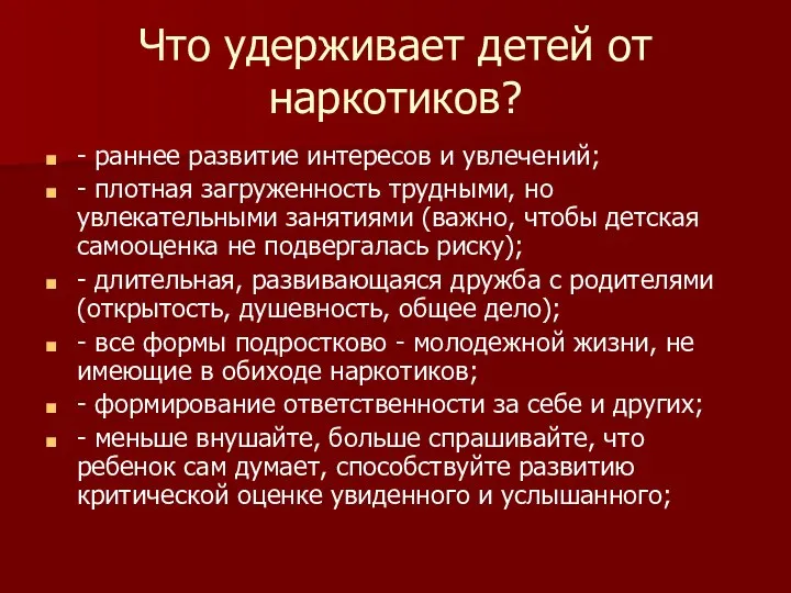 Что удерживает детей от наркотиков? - раннее развитие интересов и увлечений; -