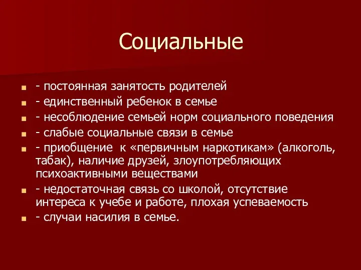 Социальные - постоянная занятость родителей - единственный ребенок в семье - несоблюдение