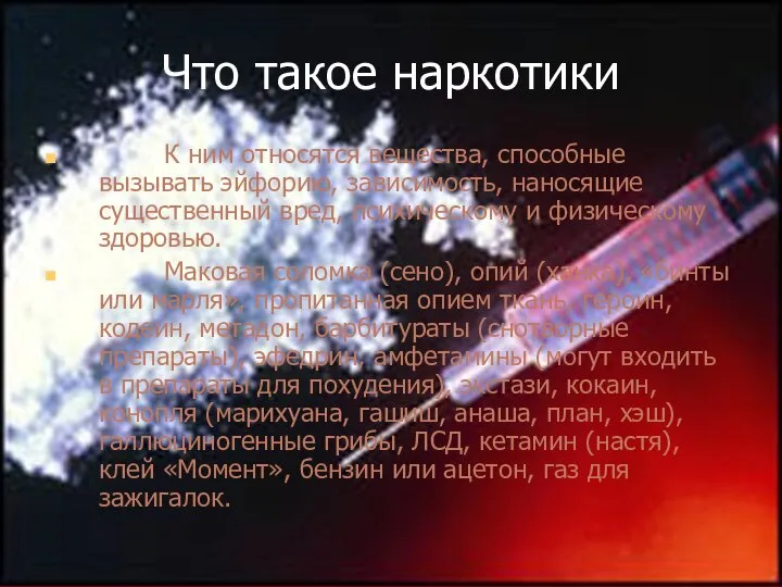 Что такое наркотики К ним относятся вещества, способные вызывать эйфорию, зависимость, наносящие