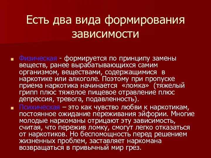 Есть два вида формирования зависимости Физическая - формируется по принципу замены веществ,