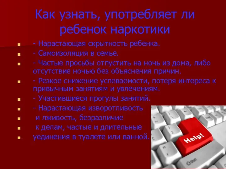 Как узнать, употребляет ли ребенок наркотики - Нарастающая скрытность ребенка. - Самоизоляция