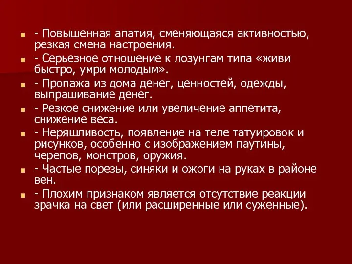 - Повышенная апатия, сменяющаяся активностью, резкая смена настроения. - Серьезное отношение к