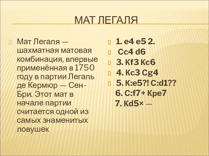 МАТ ЛЕГАЛЯ Мат Легаля — шахматная матовая комбинация, впервые применённая в 1750