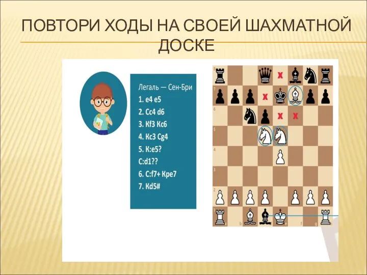 ПОВТОРИ ХОДЫ НА СВОЕЙ ШАХМАТНОЙ ДОСКЕ