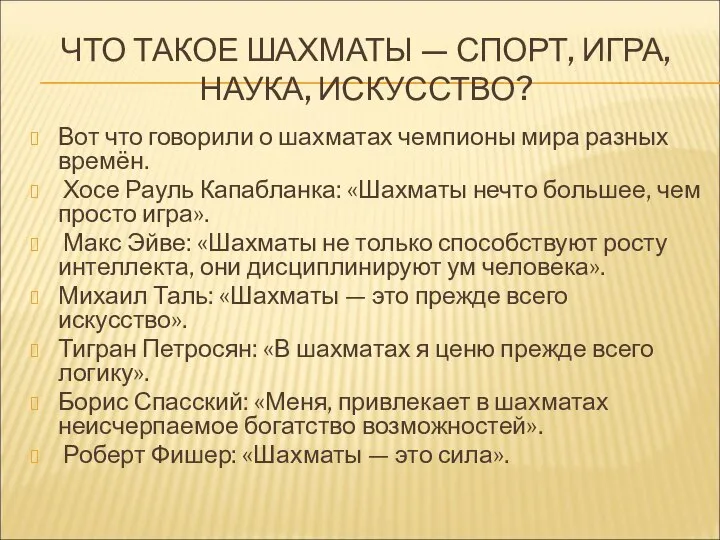 ЧТО ТАКОЕ ШАХМАТЫ — СПОРТ, ИГРА, НАУКА, ИСКУССТВО? Вот что говорили о