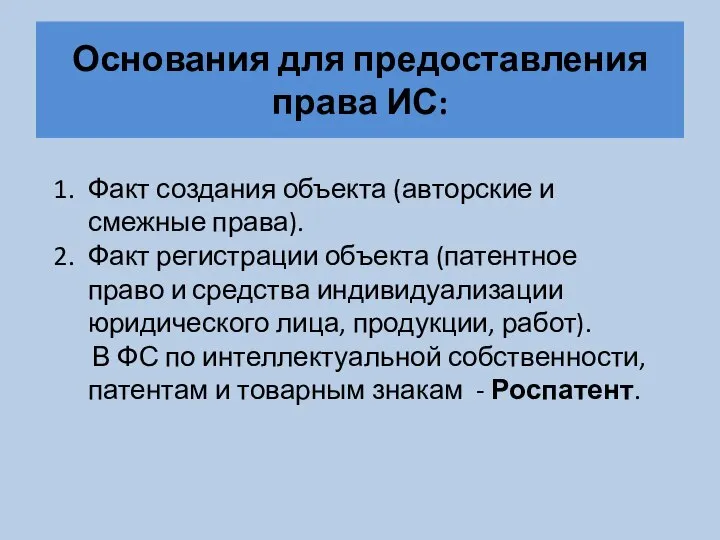 Основания для предоставления права ИС: Факт создания объекта (авторские и смежные права).