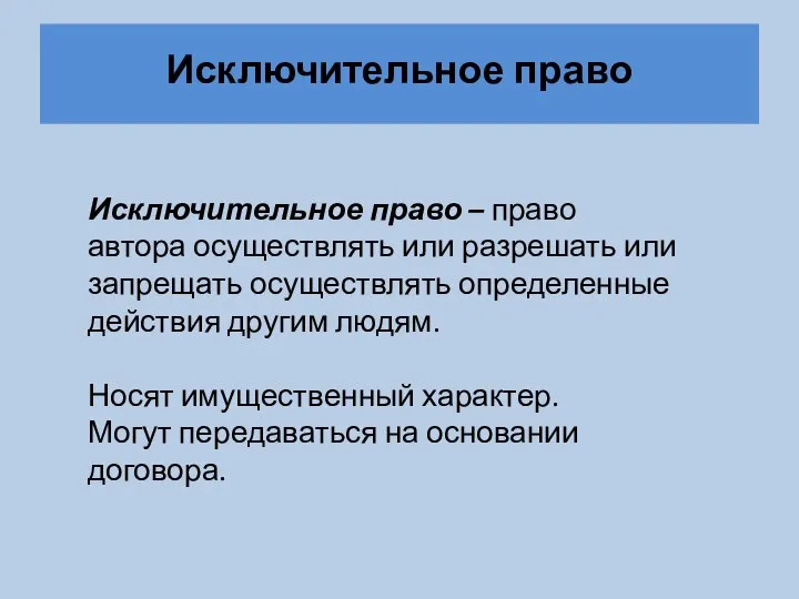 Исключительное право Исключительное право – право автора осуществлять или разрешать или запрещать