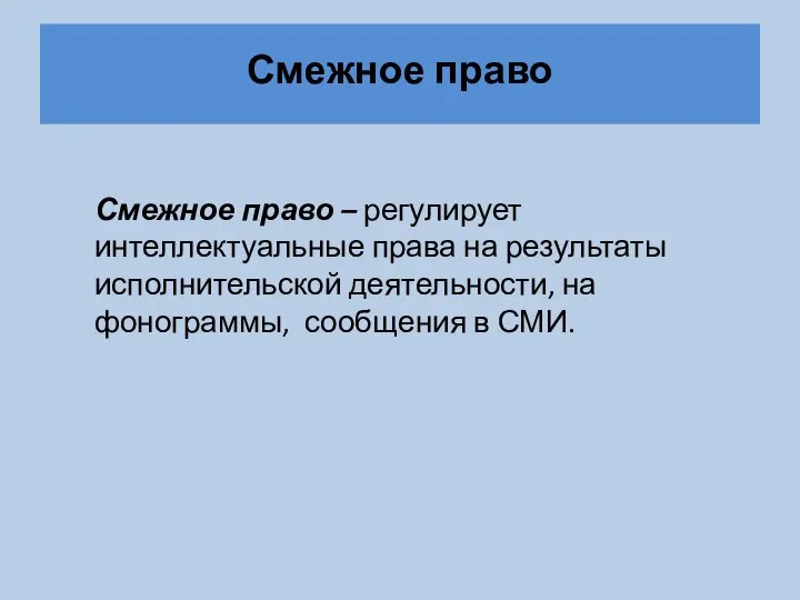 Смежное право Смежное право – регулирует интеллектуальные права на результаты исполнительской деятельности,