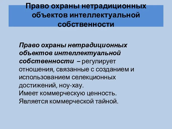 Право охраны нетрадиционных объектов интеллектуальной собственности Право охраны нетрадиционных объектов интеллектуальной собственности