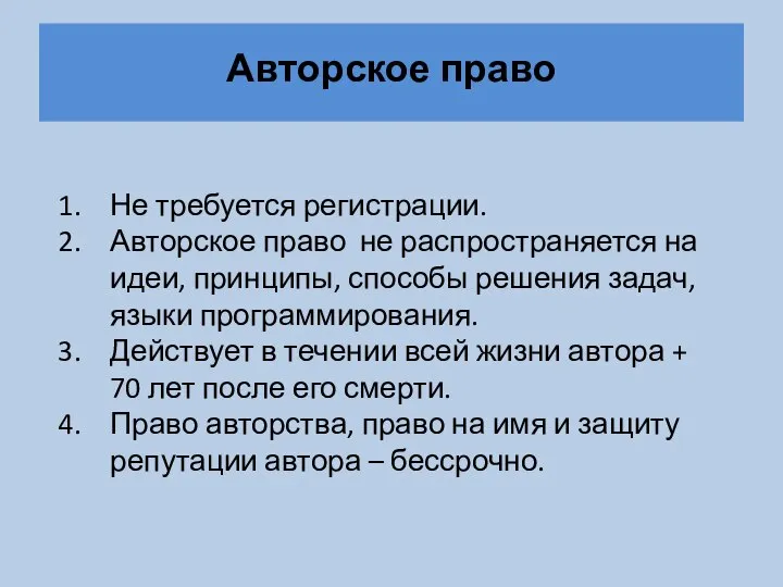 Авторское право Не требуется регистрации. Авторское право не распространяется на идеи, принципы,