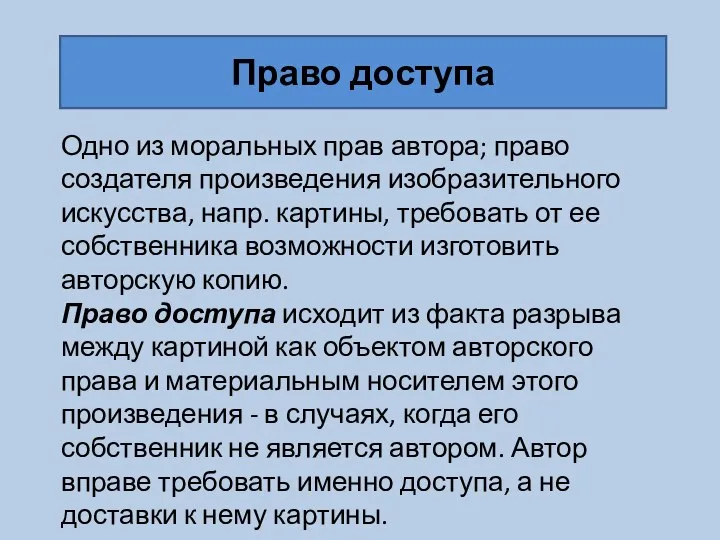 Одно из моральных прав автора; право создателя произведения изобразительного искусства, напр. картины,