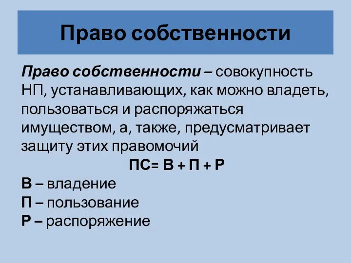 Право собственности Право собственности – совокупность НП, устанавливающих, как можно владеть, пользоваться