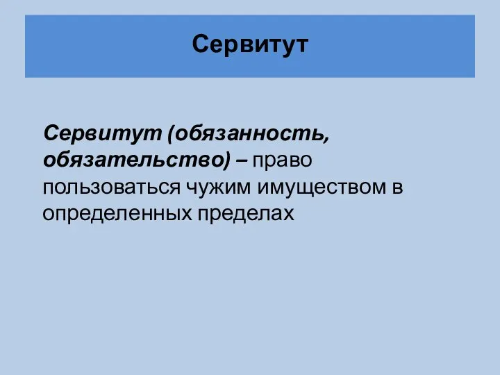 Сервитут Сервитут (обязанность, обязательство) – право пользоваться чужим имуществом в определенных пределах