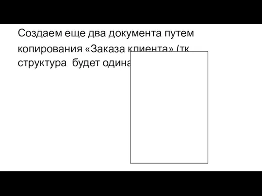 Создаем еще два документа путем копирования «Заказа клиента» (тк структура будет одинаковая)