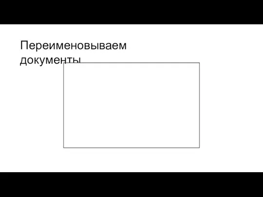 Переименовываем документы