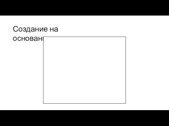 Создание на основании