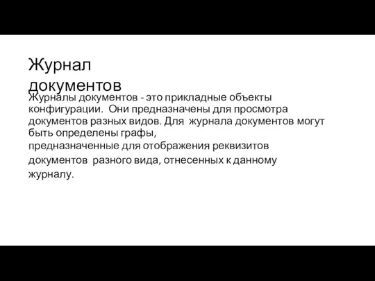 Журнал документов Журналы документов - это прикладные объекты конфигурации. Они предназначены для