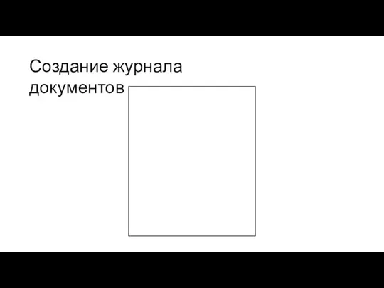 Создание журнала документов