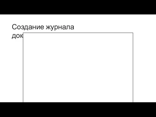 Создание журнала документов