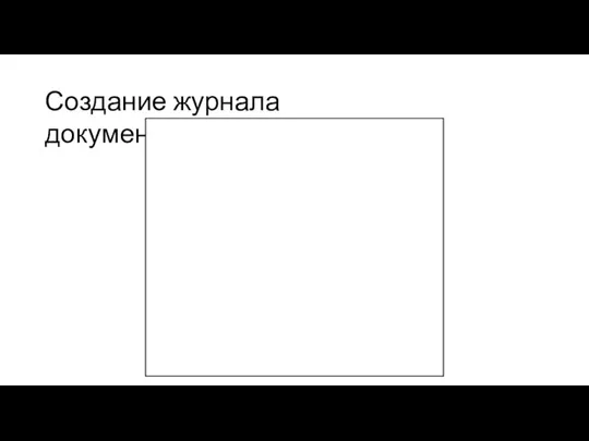 Создание журнала документов