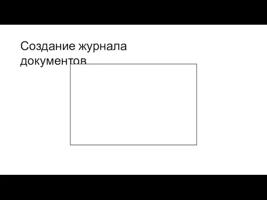 Создание журнала документов