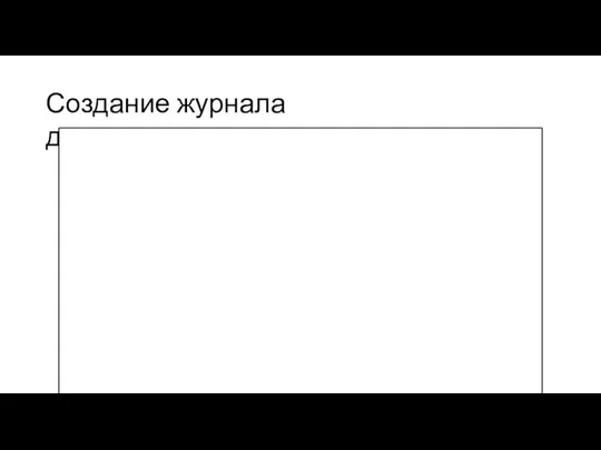 Создание журнала документов