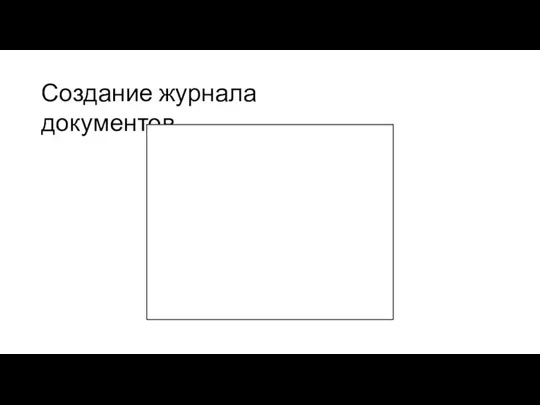 Создание журнала документов