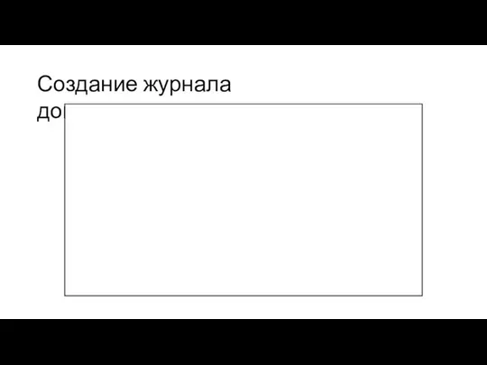 Создание журнала документов