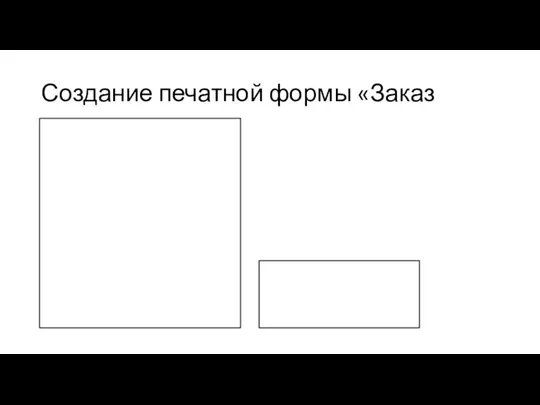 Создание печатной формы «Заказ клиента»