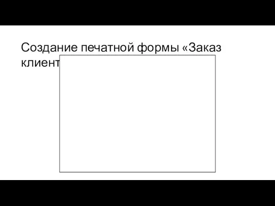 Создание печатной формы «Заказ клиента»