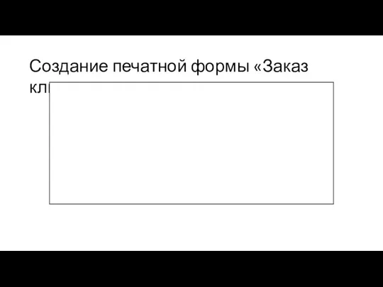 Создание печатной формы «Заказ клиента»