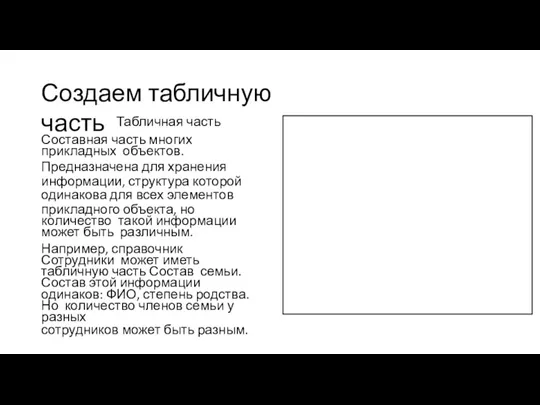 Создаем табличную часть Табличная часть Составная часть многих прикладных объектов. Предназначена для