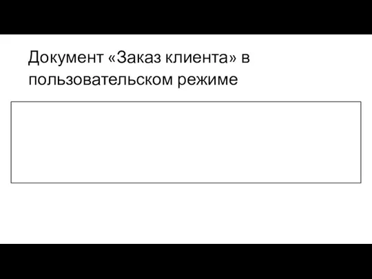 Документ «Заказ клиента» в пользовательском режиме