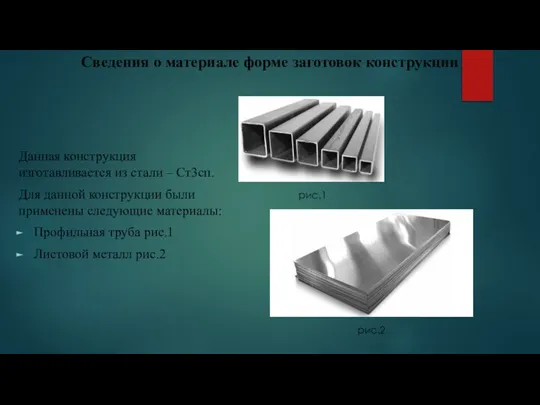 Сведения о материале форме заготовок конструкции Данная конструкция изготавливается из стали –