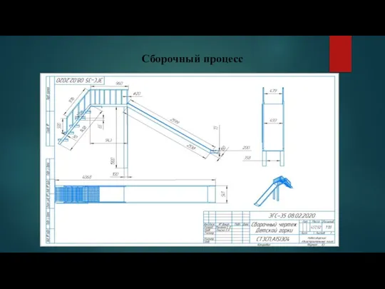 Сборочный процесс