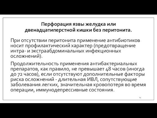 Перфорация язвы желудка или двенадцатиперстной кишки без перитонита. При отсутствии перитонита применение