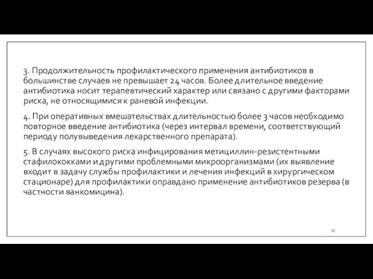 3. Продолжительность профилактического применения антибиотиков в большинстве случаев не превышает 24 часов.