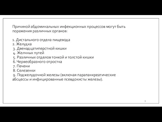 Причиной абдоминальных инфекционных процессов могут быть поражения различных органов: 1. Дистального отдела