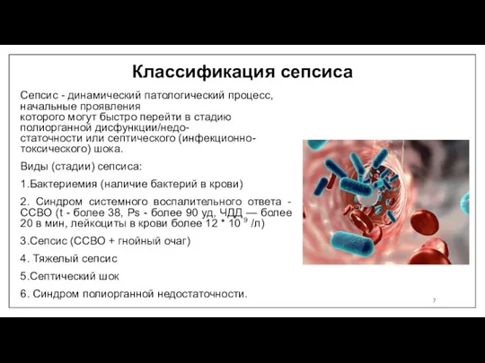 Классификация сепсиса Сепсис - динамический патологический процесс, начальные проявления которого могут быстро