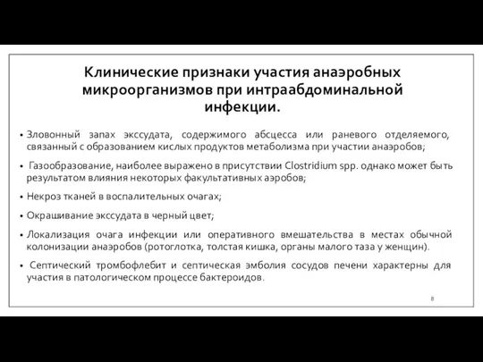 Клинические признаки участия анаэробных микроорганизмов при интраабдоминальной инфекции. Зловонный запах экссудата, содержимого