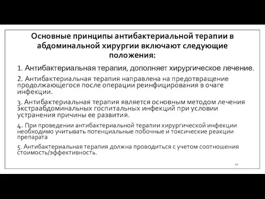 Основные принципы антибактериальной терапии в абдоминальной хирургии включают следующие положения: 1. Антибактериальная