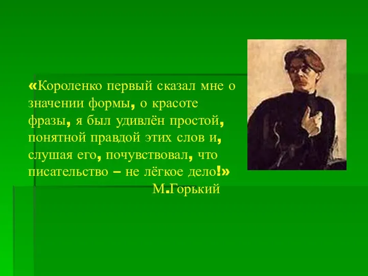 «Короленко первый сказал мне о значении формы, о красоте фразы, я был