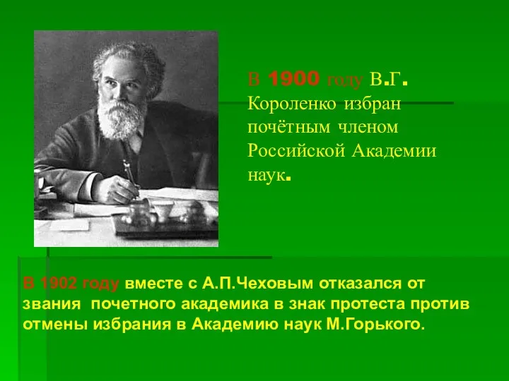 В 1900 году В.Г.Короленко избран почётным членом Российской Академии наук. В 1902