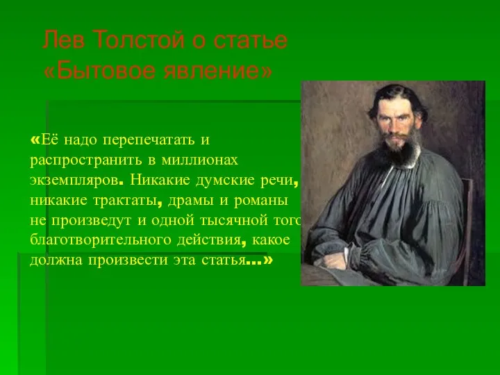 «Её надо перепечатать и распространить в миллионах экземпляров. Никакие думские речи, никакие