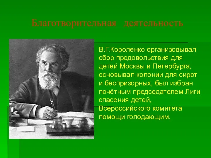 Благотворительная деятельность В.Г.Короленко организовывал сбор продовольствия для детей Москвы и Петербурга, основывал