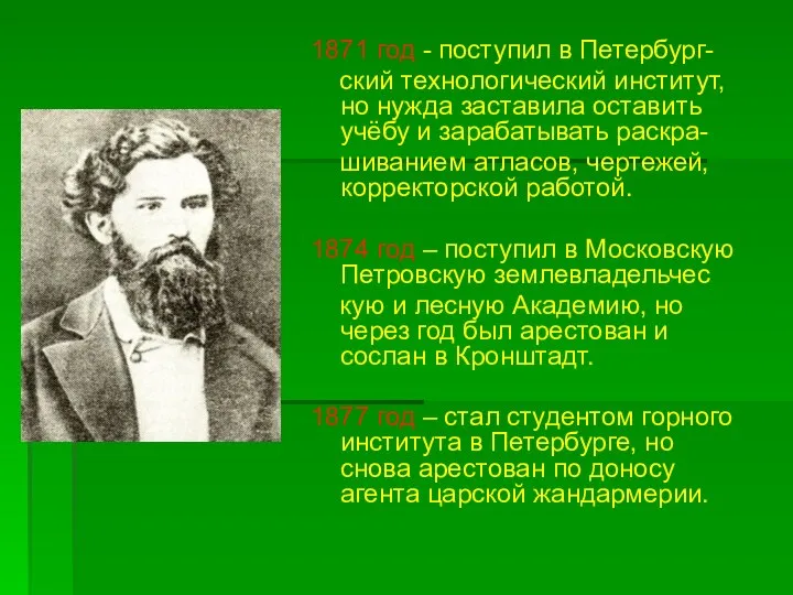 1871 год - поступил в Петербург- ский технологический институт, но нужда заставила