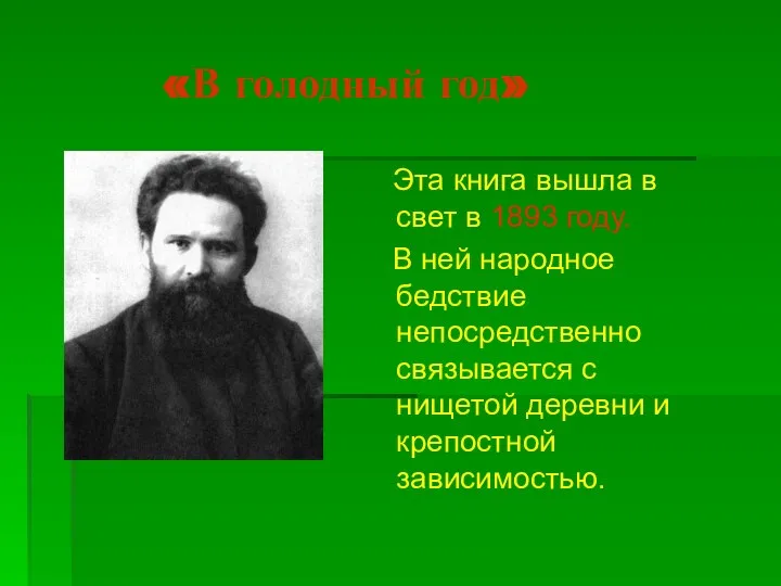 «В голодный год» Эта книга вышла в свет в 1893 году. В